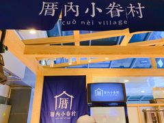 门面-厝内小眷村(西单大悦城店)