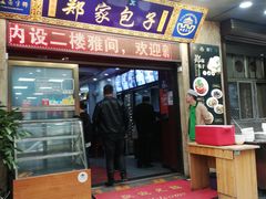 门面-郑家包子牛肉拉面(尚勤路店)