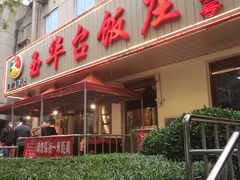 门面-玉华台饭庄(裕中西里小区店)