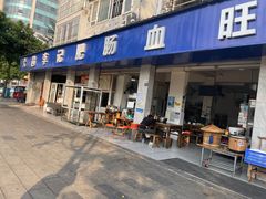 -大邑李记肥肠血旺