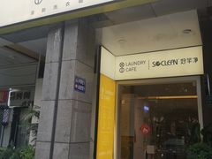 门面-XI·LaundryCafe 喜咖自助洗衣咖啡店