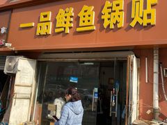 -一品鲜鱼锅贴(人民一路店)