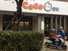 -CoCo都可(丁家庄店)