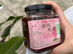 -苏州市吴中区光福窑上花果蜜饯厂