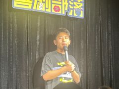 -喜剧部落脱口秀(三里屯工体店)