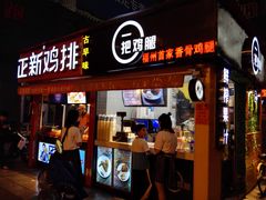 -一把鸡腿(中亭街店)