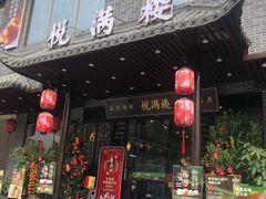门面-悦满楼·西关名点·湛江名菜(航空综合大厦店)