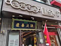 门面-建基泡馍·西安老字号·清真(永宁店)