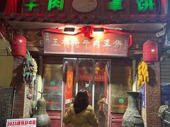 -玉祥府牛肉罩饼(金光道店)