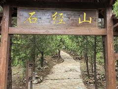 -石经山风景区
