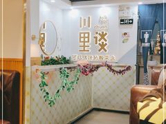 -川里谈·川味小馆(北京路店)