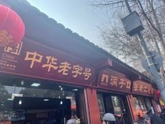 -洞子口张老二凉粉(文殊院店)