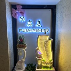 -奕美功能性体态调整·塑型·产后恢复(永利国际店)