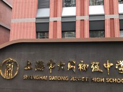 -上海市大同初级中学