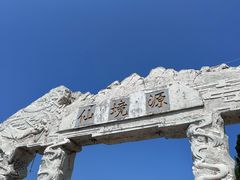 -三仙山风景区-蓬莱仙岛