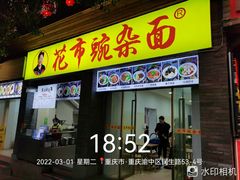 门面-花市豌杂面(民生路店)