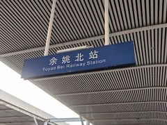 -余姚北站