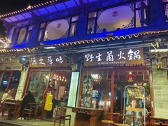 -源之原味·野生菌火锅(大理古城店)