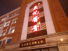 门面-吴记酱骨炖菜馆(西大直街店)