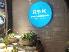 -筱爷叔·上海传统手工菜(玉树路店)