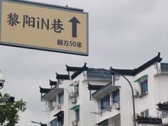 -黎阳老街