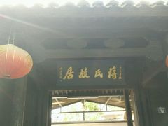 android_upload_pic-蒋氏故居