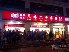 二斗栗子-二斗栗子(黄河道店)