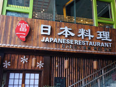 门面-富一日本料理(洪崖洞店)