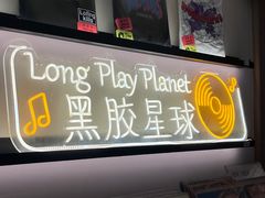 -黑胶星球(华发中城商都店)