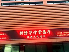 -新清华学堂