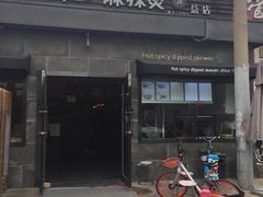 门面-万记麻辣烫国展总店