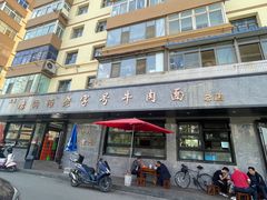 -清真磨沟沿老字号牛肉面(总店)