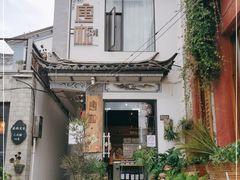 -唐咖精品咖啡(大理古城手冲店)