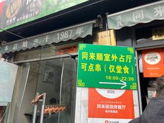 -同来顺烧烤餐厅(哈尔滨道店)