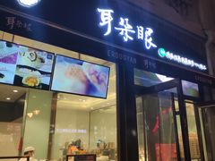 门面-耳朵眼炸糕(滨江道店)