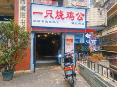 门面-一只烧鸡公(解放碑店)
