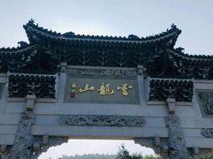 -云龙山