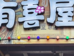 -有喜屋·烧鸟·居酒屋(三钢里店)
