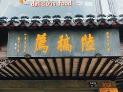 -陆稿荐观前街店