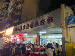 -蛇口康乐快餐鱼仔档(翠苑小区店)
