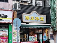 门面-海王冰室(皇朝店)