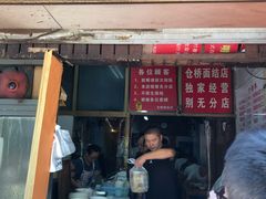 门面-仓桥面结店