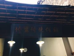 -桥里桥烧饼铺