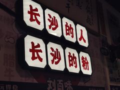 门面-刘氏三和面馆