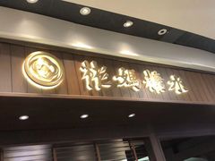 -彬媽糖水(侨鑫国际店)