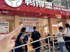-鸭得堡老鸭汤·鸭血粉丝(南京博物院店)