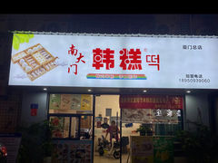 -南大门韩糕(后埭溪路店)