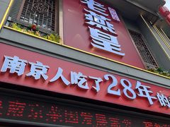 -老燕皇·南京菜(玄武湖店)