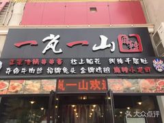 门面-一岚一山(角门总店)