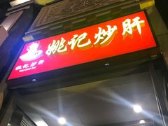 -姚记炒肝店(簋街店)